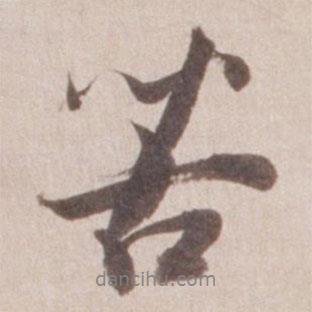 苦書法圖片