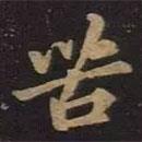 苦書法圖片