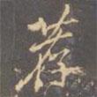 薦書法圖片