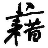 藉書法圖片