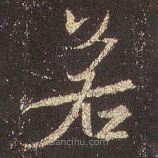 王羲之寫的行書(shū)若