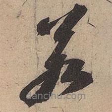 蘇軾寫的行書若