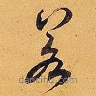 米芾写的行书若