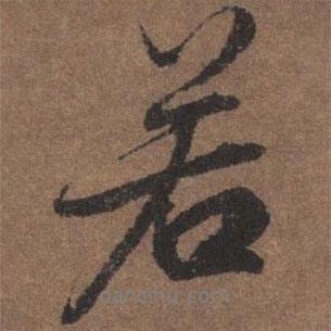 若書(shū)法圖片