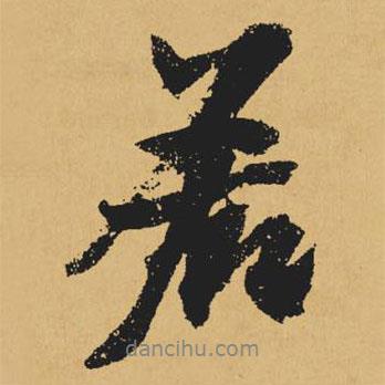 若書法圖片