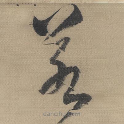 董其昌寫(xiě)的行書(shū)若