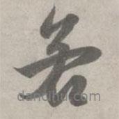 若書法圖片