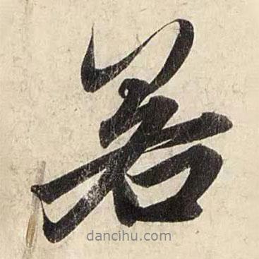 若書法圖片