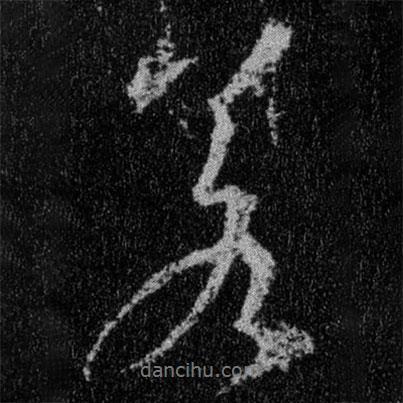 王羲之寫(xiě)的行書(shū)若