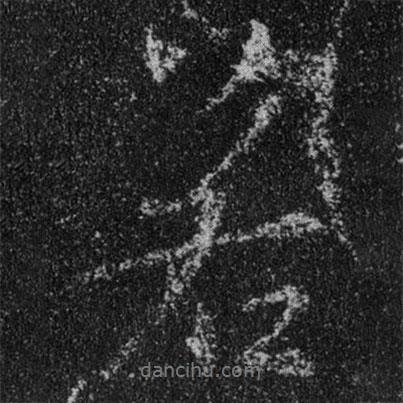 王羲之寫(xiě)的行書(shū)若