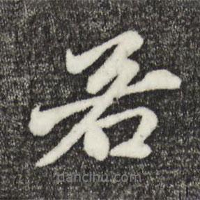 若書法圖片