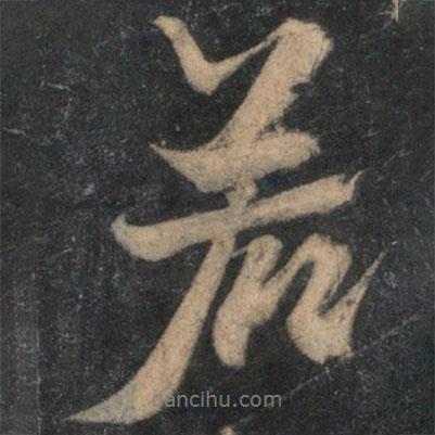 黃庭堅(jiān)寫(xiě)的行書(shū)若