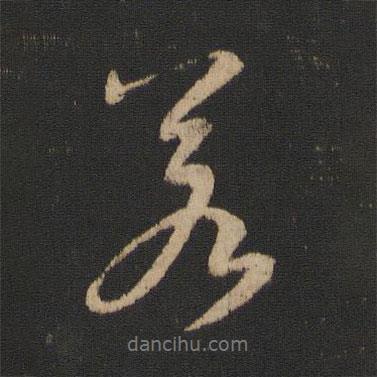 若書法圖片