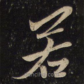 李處益寫的行書若