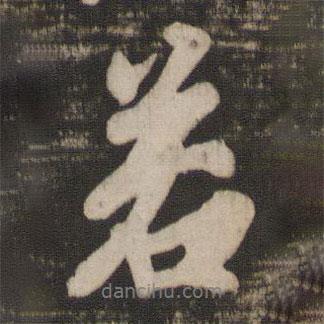徐浩寫的行書若