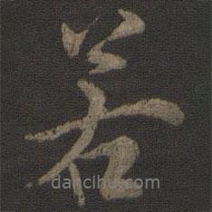 薛紹彭寫(xiě)的行書(shū)若