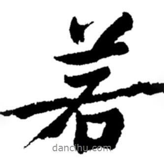 若書(shū)法圖片