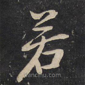 湯思退寫的行書若