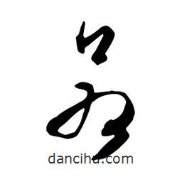 文征明寫的行書若