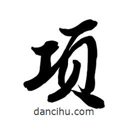 項(xiàng)書(shū)法圖片