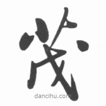 茂書法圖片
