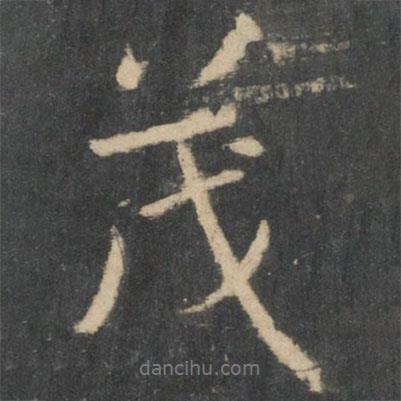茂書法圖片
