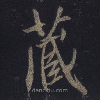 王羲之寫的行書藏