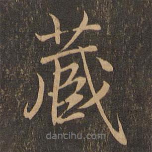 藏書(shū)法圖片