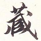 藏書法圖片