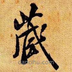 藏書法圖片