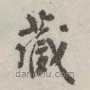 翁方綱寫的行書藏