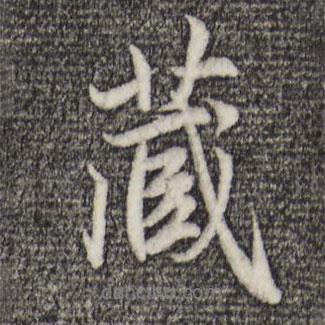 藏書法圖片