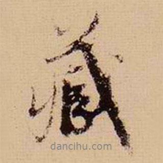 藏書法圖片