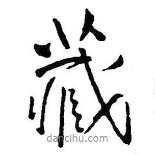 藏書法圖片
