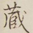 藏書(shū)法圖片