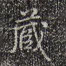 藏書法圖片