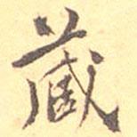 藏書法圖片