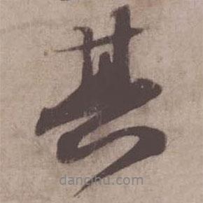 蘇軾寫的行書其