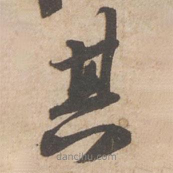 蘇軾寫的行書其