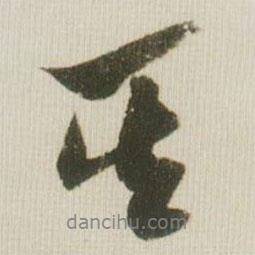 米芾寫(xiě)的行書(shū)其