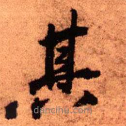 王鐸寫的行書其