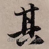 趙孟頫寫(xiě)的行書(shū)其