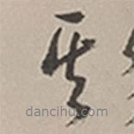 长尾甲写的行书其