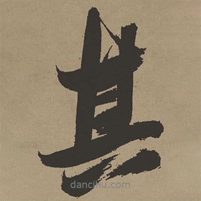 張瑞圖寫的行書其