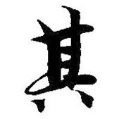 智永寫的行書其