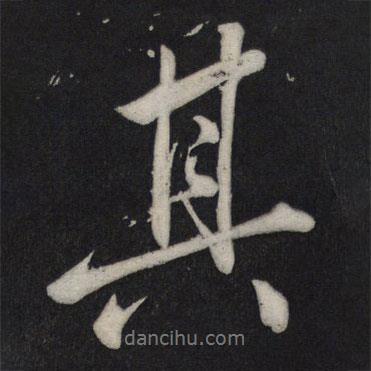 蘇軾寫的行書其