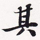 其書(shū)法圖片