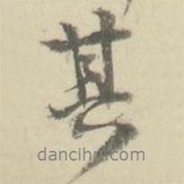 朱文鈞寫的行書其