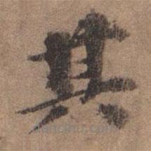 歐陽(yáng)玄寫的行書其