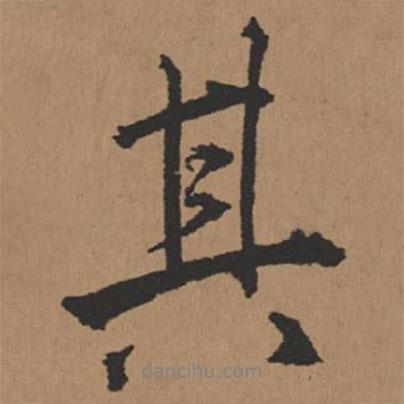 王鐸寫的行書其